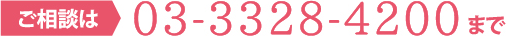 ご相談は03-3328-4200まで